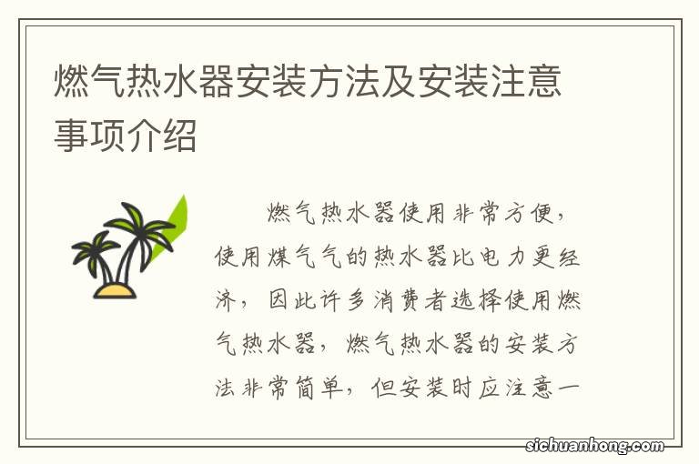燃气热水器安装方法及安装注意事项介绍