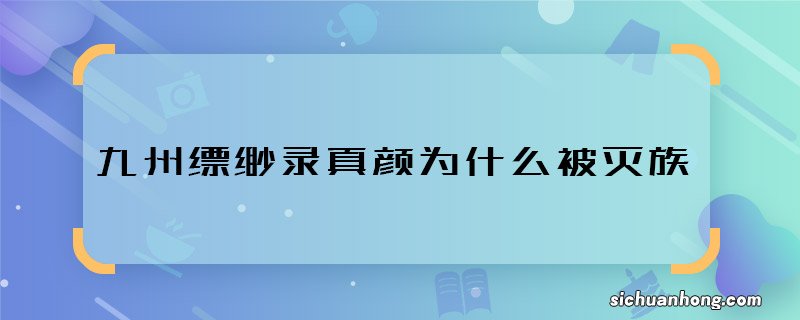 九州缥缈录真颜为什么被灭族