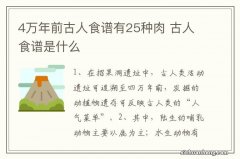 4万年前古人食谱有25种肉 古人食谱是什么