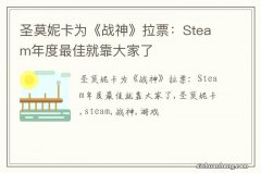 圣莫妮卡为《战神》拉票：Steam年度最佳就靠大家了