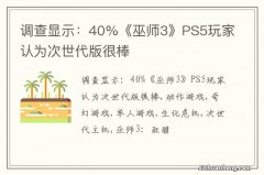 调查显示：40%《巫师3》PS5玩家认为次世代版很棒