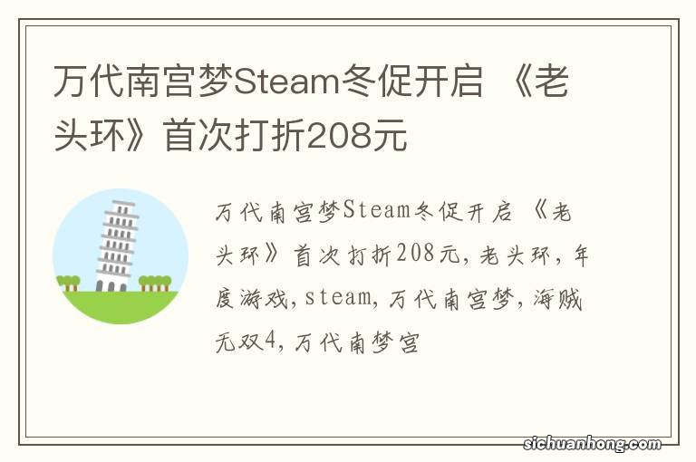 万代南宫梦Steam冬促开启 《老头环》首次打折208元