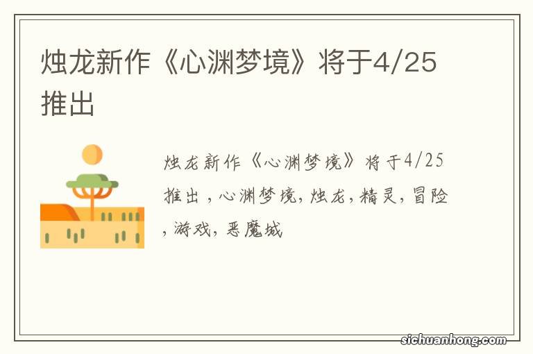 烛龙新作《心渊梦境》将于4/25推出