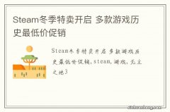 Steam冬季特卖开启 多款游戏历史最低价促销