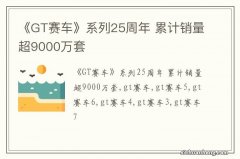 《GT赛车》系列25周年 累计销量超9000万套