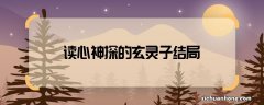 读心神探的玄灵子结局 读心神探玄灵子结局如何