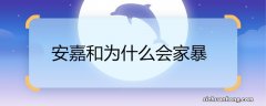 安嘉和为什么会家暴 安嘉和家暴的原因