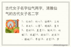 古代女子名字仙气两字，清雅仙气的古代女子名二字