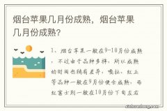 烟台苹果几月份成熟，烟台苹果几月份成熟?