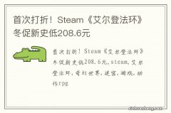 首次打折！Steam《艾尔登法环》冬促新史低208.6元