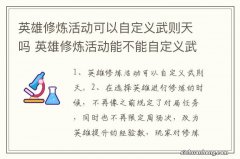 英雄修炼活动可以自定义武则天吗 英雄修炼活动能不能自定义武则天吗