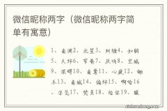 微信昵称两字简单有寓意 微信昵称两字