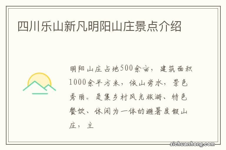 四川乐山新凡明阳山庄景点介绍