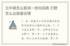 云中君怎么取消一技向后跳 打野怎么出装最合理