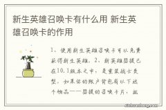 新生英雄召唤卡有什么用 新生英雄召唤卡的作用