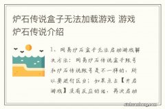 炉石传说盒子无法加载游戏 游戏炉石传说介绍