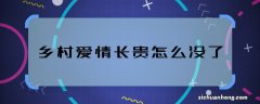 乡村爱情长贵怎么没了 乡村爱情长贵怎么死的