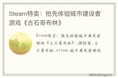 Steam特卖：抢先体验城市建设者游戏《古石哥布林》