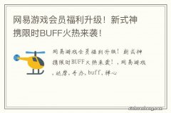 网易游戏会员福利升级！新式神携限时BUFF火热来袭！