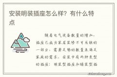 安装明装插座怎么样？有什么特点