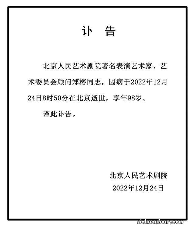 中国话剧表演艺术家郑榕先生逝世 享寿98岁