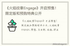 《火焰纹章Engage》开启预售！限定版和预购特典公开