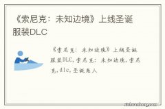 《索尼克：未知边境》上线圣诞服装DLC