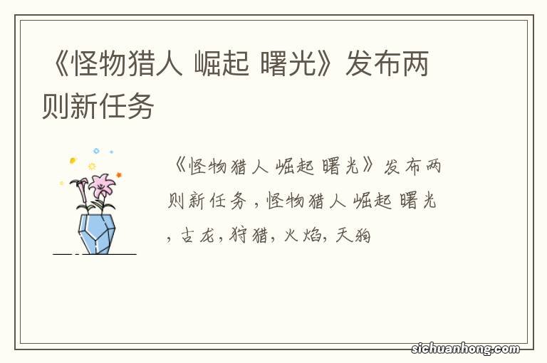 《怪物猎人 崛起 曙光》发布两则新任务