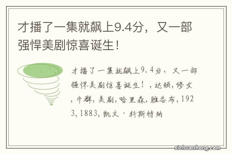 才播了一集就飙上9.4分，又一部强悍美剧惊喜诞生！