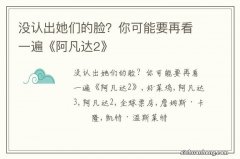 没认出她们的脸？你可能要再看一遍《阿凡达2》