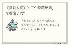 《县委大院》的三个隐藏结局，你看懂了吗？