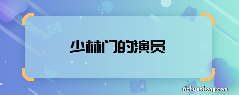 少林门的演员