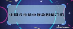 中国式亲情电视剧剧情介绍 中国式亲情主要讲什么