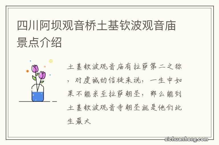 四川阿坝观音桥土基钦波观音庙景点介绍