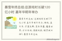 暴雪年终总结:总游戏时长破120亿小时 嘉年华明年举办