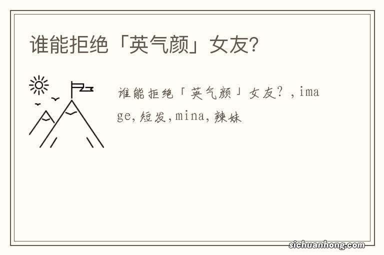 谁能拒绝「英气颜」女友?