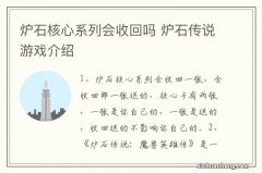 炉石核心系列会收回吗 炉石传说游戏介绍