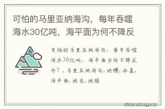 可怕的马里亚纳海沟，每年吞噬海水30亿吨，海平面为何不降反升？