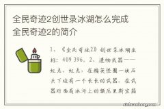 全民奇迹2创世录冰湖怎么完成 全民奇迹2的简介