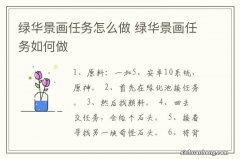 绿华景画任务怎么做 绿华景画任务如何做