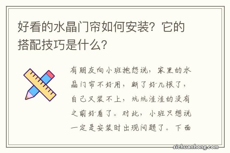 好看的水晶门帘如何安装？它的搭配技巧是什么？