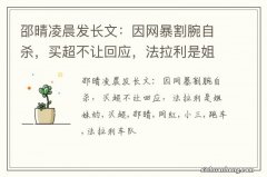 邵晴凌晨发长文：因网暴割腕自杀，买超不让回应，法拉利是姐妹的