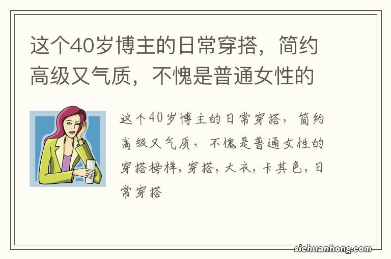 这个40岁博主的日常穿搭，简约高级又气质，不愧是普通女性的穿搭榜样