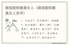 微信昵称唯美女人名字 微信昵称唯美女人