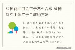 战神羁绊用金铲子怎么合成 战神羁绊用金铲子合成的方法