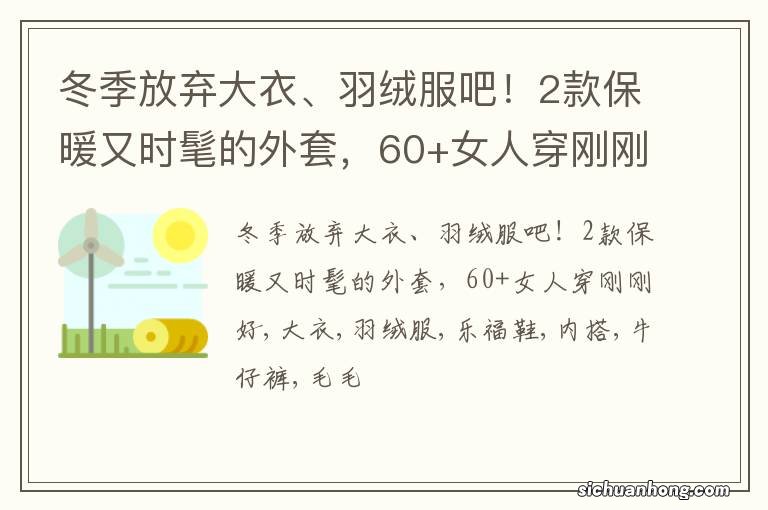 冬季放弃大衣、羽绒服吧!2款保暖又时髦的外套,60+女人穿刚刚好