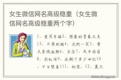 女生微信网名高级稳重两个字 女生微信网名高级稳重