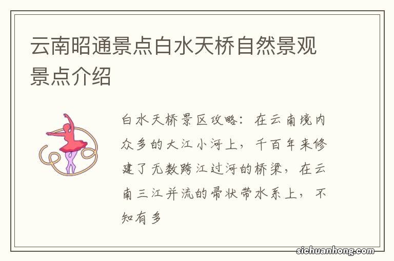 云南昭通景点白水天桥自然景观景点介绍