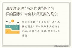 印度洋明珠“马尔代夫”是个怎样的国家？带你认识真实的马尔代夫