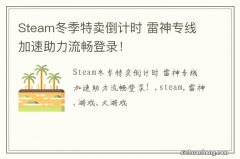 Steam冬季特卖倒计时 雷神专线加速助力流畅登录！